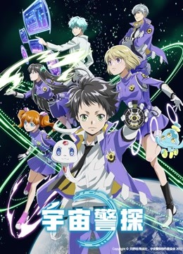 宇宙警探封面图