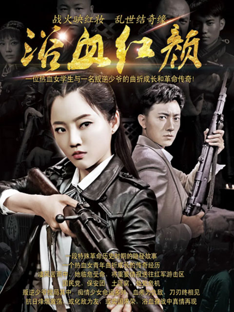 浴血红颜封面图