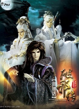 霹雳天命之战祸邪神II破邪传 上 普通话封面图