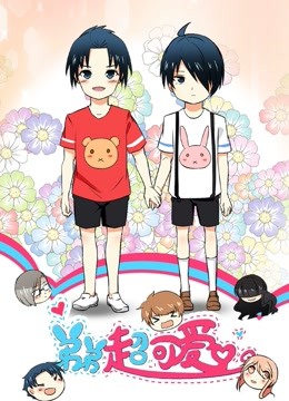 弟弟超可爱 动态漫画 第一季封面图