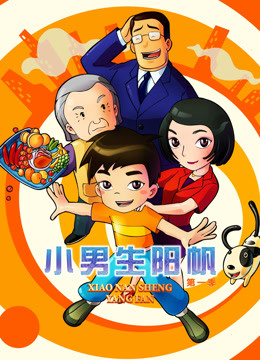小男生阳帆 第一季封面图