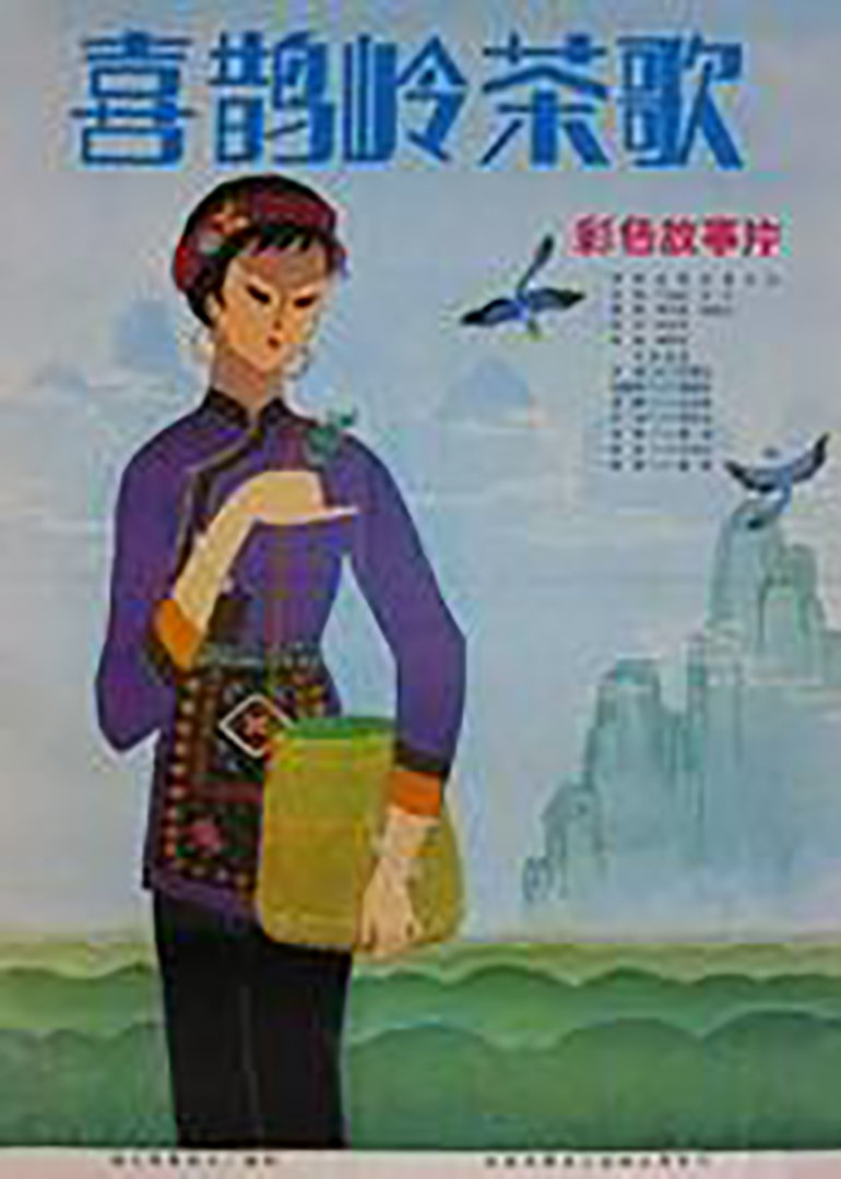 喜鹊岭茶歌封面图