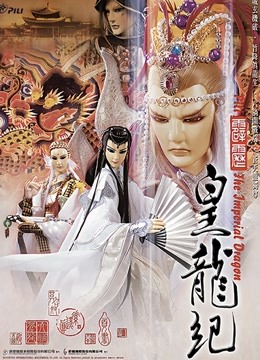 霹雳皇龙纪 闽南语封面图