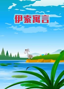 世界名著故事之伊索寓言封面图