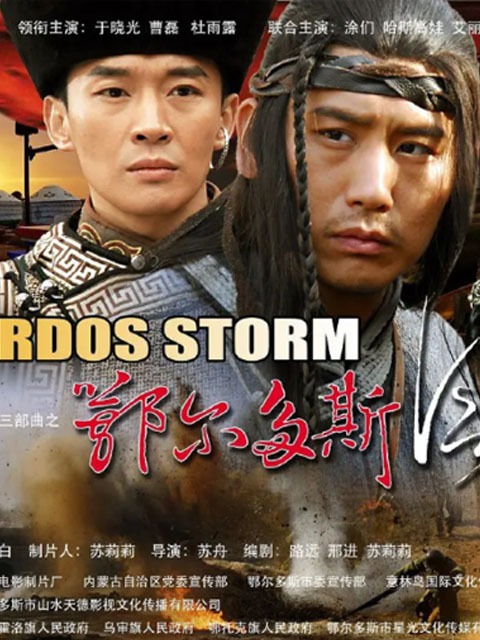 鄂尔多斯风暴封面图