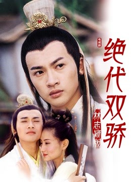 绝代双骄林志颖版封面图
