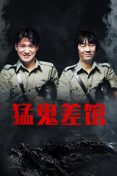 猛鬼差馆封面图