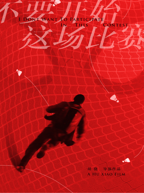 不要开始这场比赛封面图