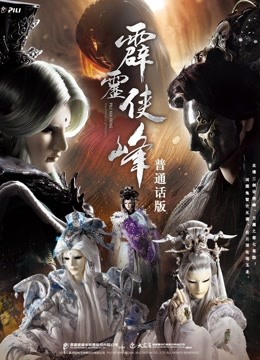 霹雳侠峰 上 普通话封面图