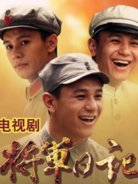 将军日记封面图