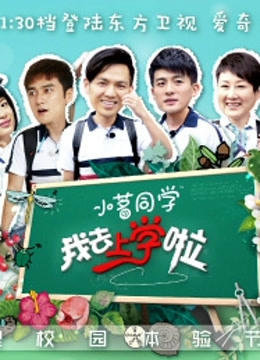 我去上学啦第一季封面图