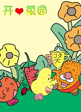 开心菜园封面图