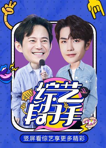 综艺段子手 2021封面图