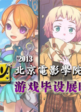北京电影学院游戏毕设展映封面图