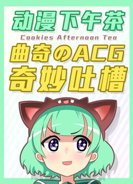 动漫下午茶封面图