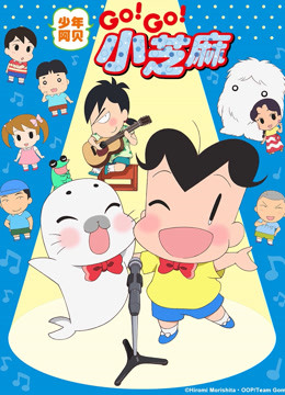 少年阿贝 GO!GO!小芝麻 第三季 日文版封面图