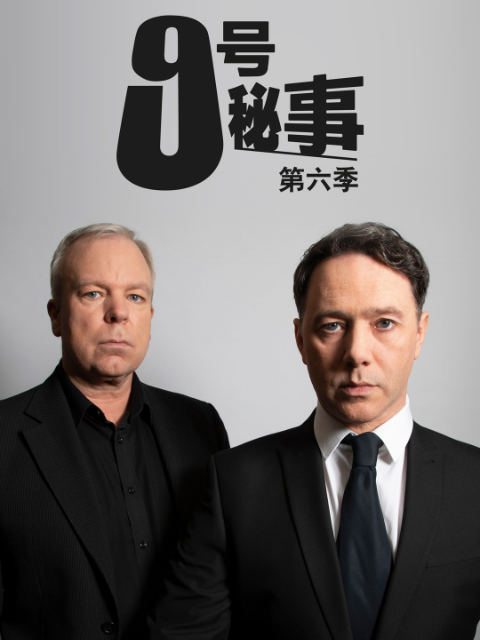 九号秘事 第六季封面图