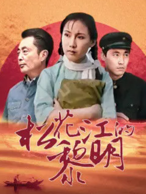 松花江的黎明封面图