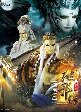 霹雳天命之战祸邪神II破邪传 中 闽南语版封面图