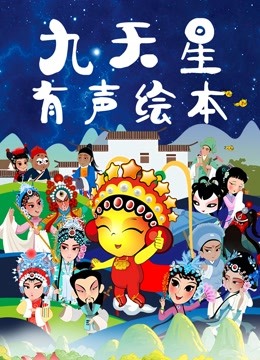 九天星有声绘本封面图