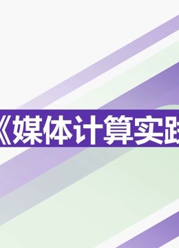 2021《媒体计算实践》课程优秀作品封面图