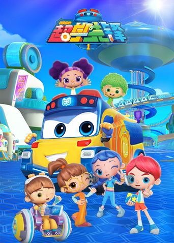 百变校巴之超学先锋 第一季封面图