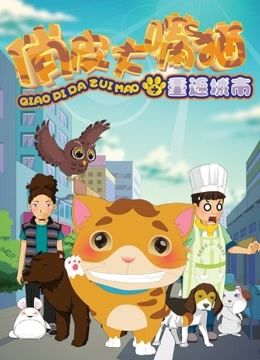 俏皮大嘴猫之重返城市封面图