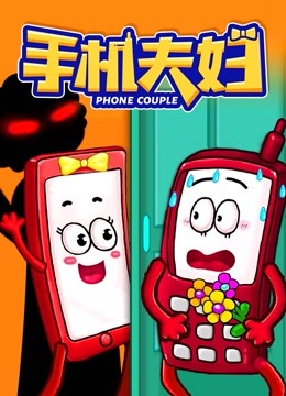 手机夫妇封面图