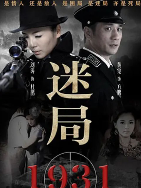 迷局1931封面图