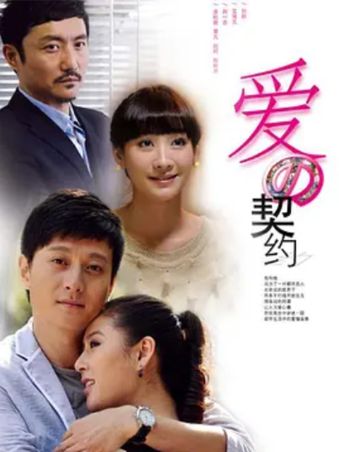 爱的契约封面图