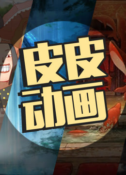 皮皮动画封面图