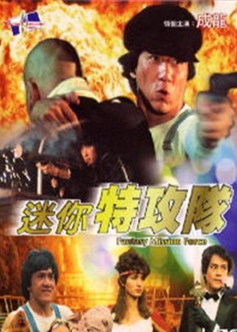 迷你特攻队封面图