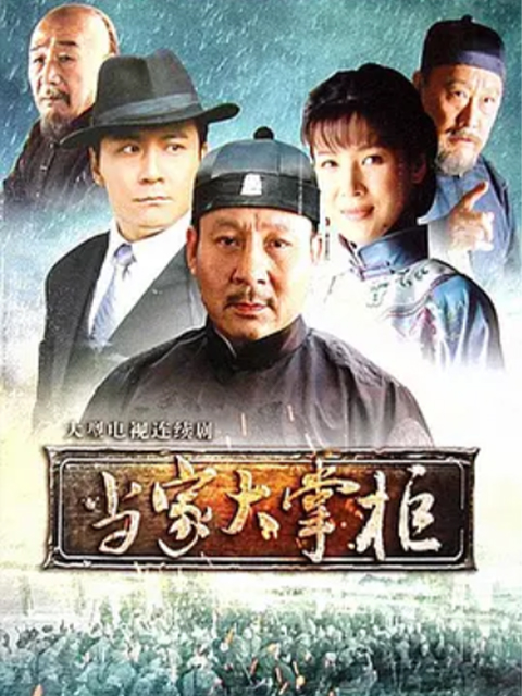 当家大掌柜封面图