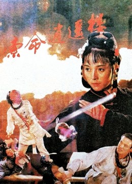 索命逍遥楼封面图