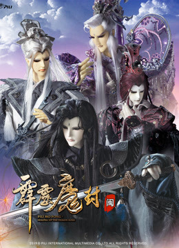 霹雳魔封 下 闽南语封面图