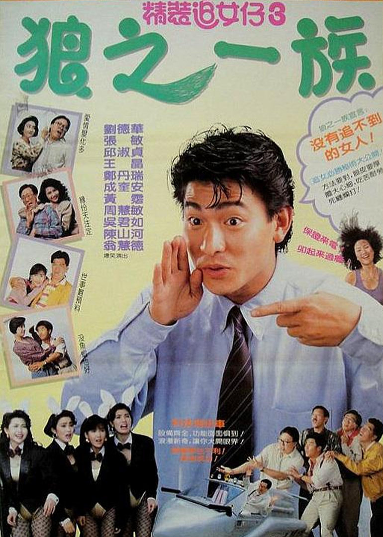 精装追女仔之3狼之一族封面图