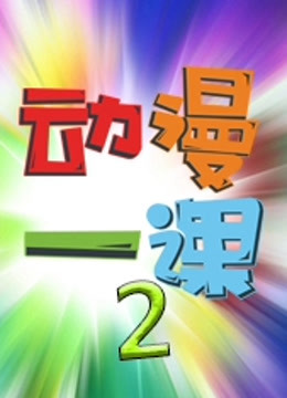动漫一课 第二季封面图