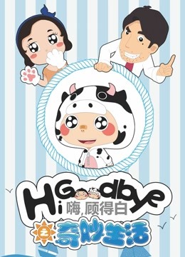 嗨，顾得白之奇妙生活封面图