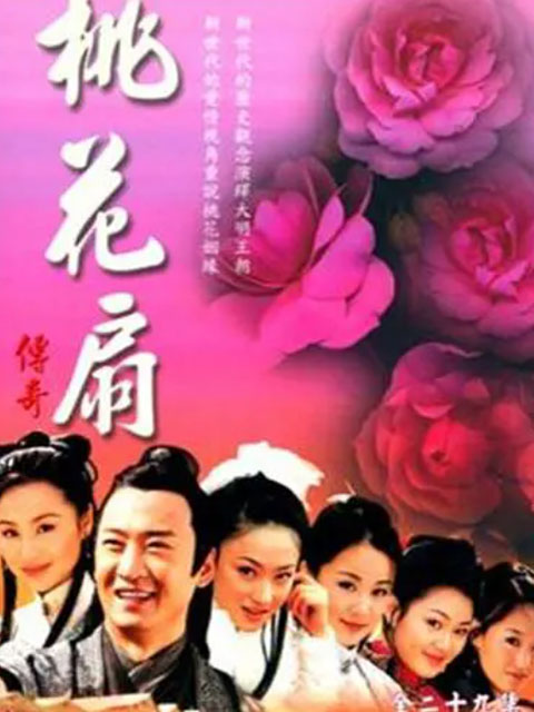 桃花扇传奇封面图