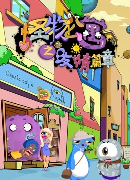 怪物公寓之友情篇章封面图