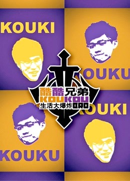 酷酷兄弟 生活大爆炸封面图