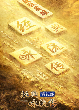 经典咏流传第四季封面图