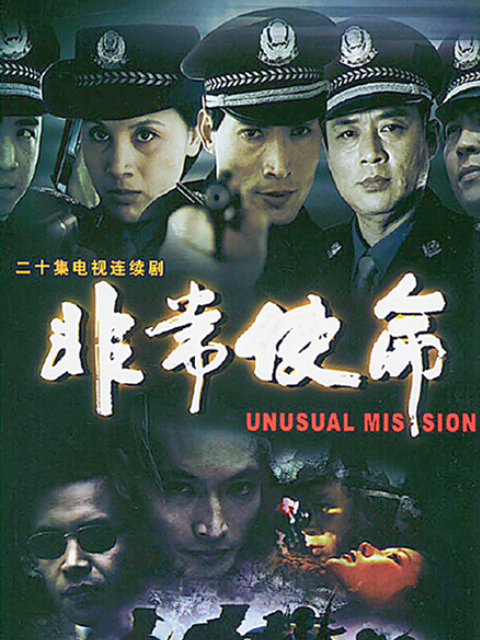 非常使命封面图