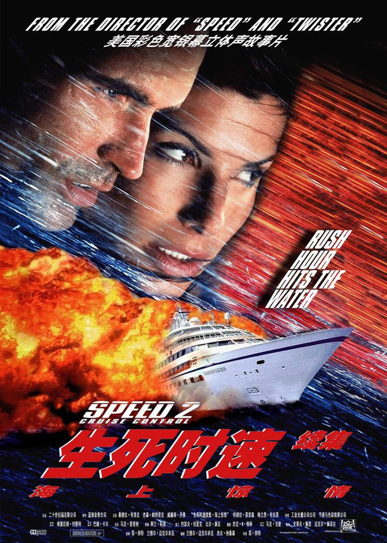 生死时速2：海上惊情封面图