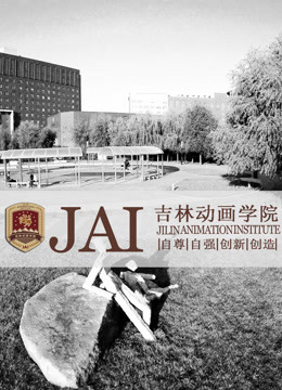 吉林动画学院2018年获奖作品封面图