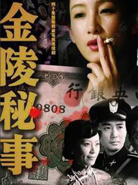 金陵秘事封面图