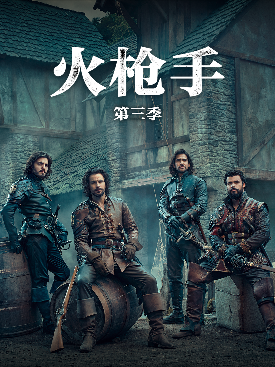火枪手 第三季封面图