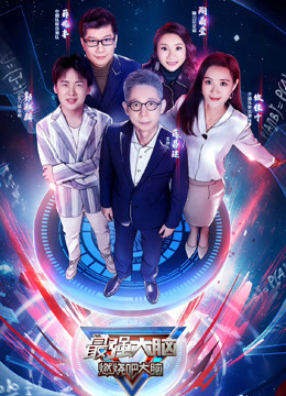 最强大脑第7季封面图