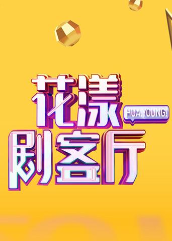 花漾剧客厅 2020封面图
