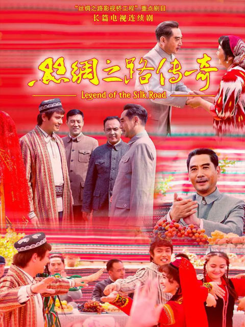 丝绸之路传奇封面图